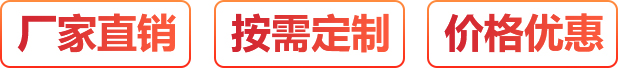 廠家直銷、按需定制、價格優惠